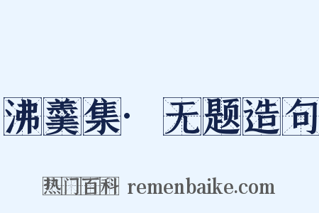 沸羹集·无题造句是什么意思的图片